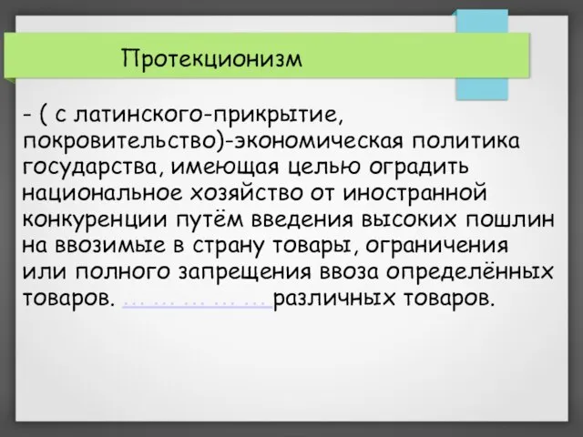 - ( с латинского-прикрытие, покровительство)-экономическая политика государства, имеющая целью оградить национальное