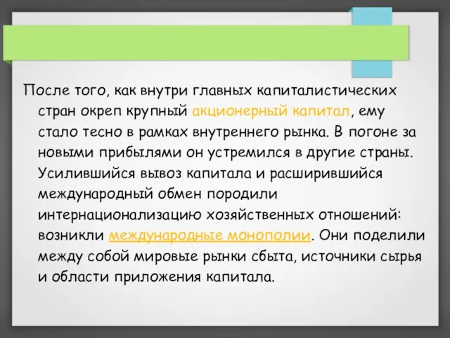 После того, как внутри главных капиталистических стран окреп крупный акционерный капитал,