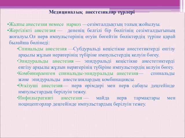 Медициналық анестезиялар түрлері Жалпы анестезия немесе наркоз —сезімталдықтың толық жойылуы. Жергілікті