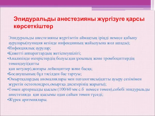 Эпидуральды анестезияны жүргізетін аймақтың іріңді немесе қабыну аурулары(пункция кезінде инфекцияның жайылуына