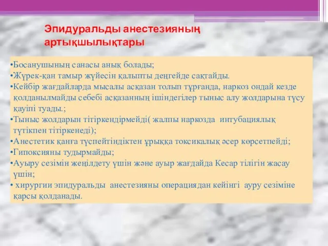 Эпидуральды анестезияның артықшылықтары Босанушының санасы анық болады; Жүрек-қан тамыр жүйесін қалыпты