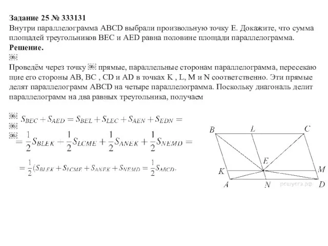 Задание 25 № 333131 Внутри па­рал­ле­ло­грам­ма ABCD вы­бра­ли про­из­воль­ную точку E.