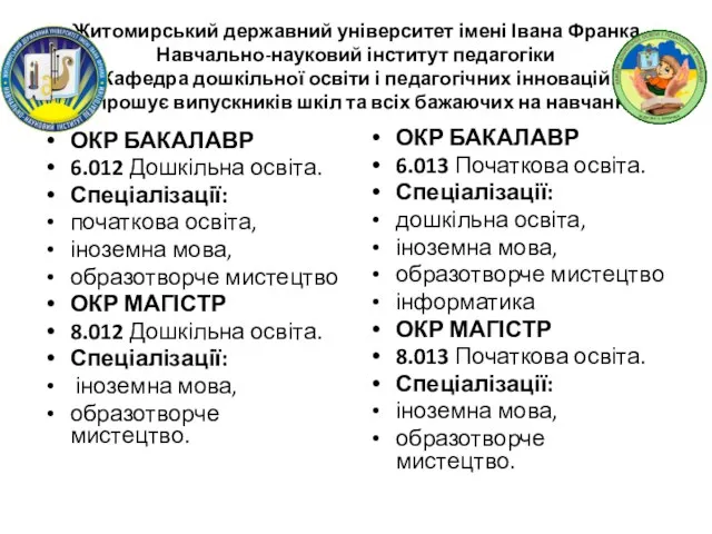 Житомирський державний університет імені Івана Франка Навчально-науковий інститут педагогіки Кафедра дошкільної