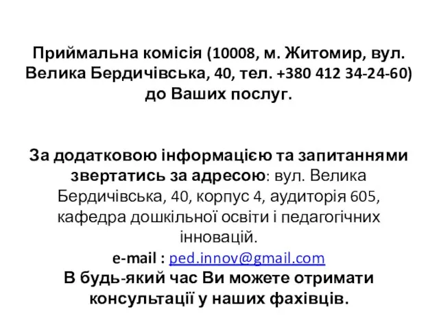 Приймальна комісія (10008, м. Житомир, вул. Велика Бердичівська, 40, тел. +380