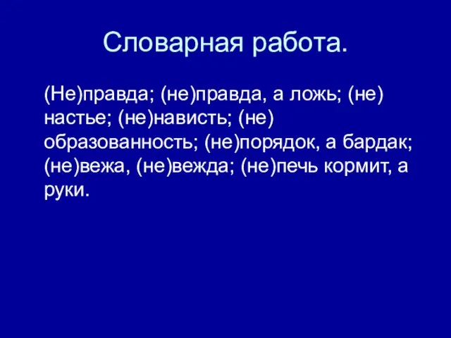 Словарная работа. (Не)правда; (не)правда, а ложь; (не)настье; (не)нависть; (не)образованность; (не)порядок, а