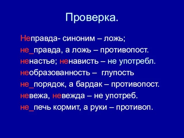 Проверка. Неправда- синоним – ложь; не_правда, а ложь – противопост. ненастье;