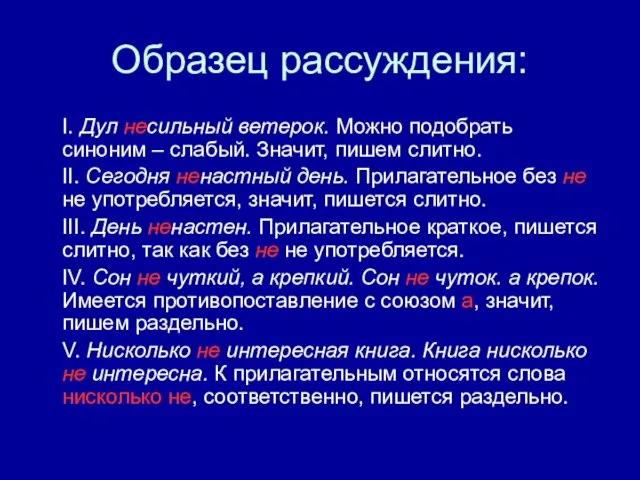 Образец рассуждения: I. Дул несильный ветерок. Можно подобрать синоним – слабый.