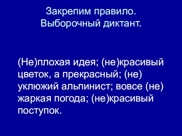 Закрепим правило. Выборочный диктант. (Не)плохая идея; (не)красивый цветок, а прекрасный; (не)уклюжий