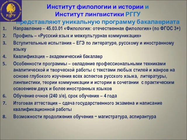 Институт филологии и истории и Институт лингвистики РГГУ представляют уникальную программу