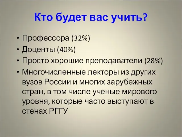 Кто будет вас учить? Профессора (32%) Доценты (40%) Просто хорошие преподаватели