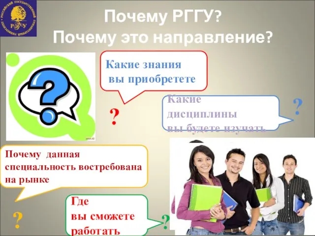 Почему РГГУ? Почему это направление? ? ? ? ? Какие знания