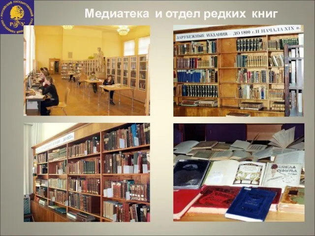 Медиатека и отдел редких книг