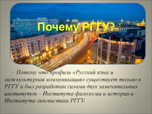 Почему РГГУ? − Потому что профиль «Русский язык и межкультурная коммуникация»