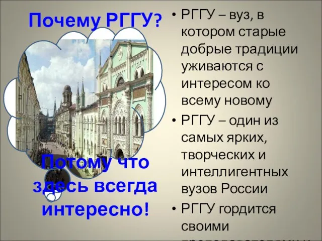 Почему РГГУ? Потому что здесь всегда интересно! РГГУ – вуз, в