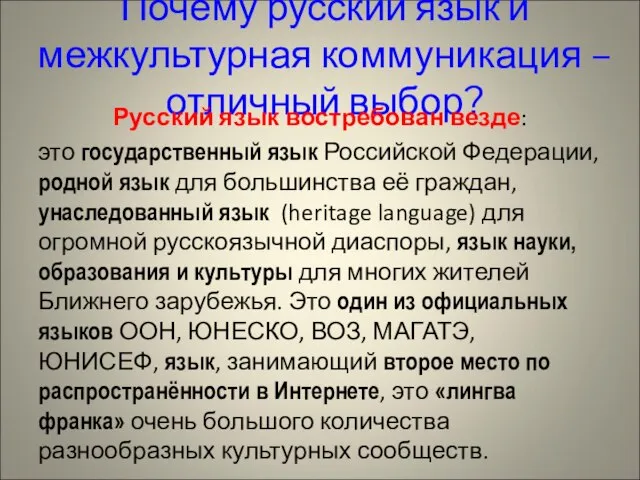 Почему русский язык и межкультурная коммуникация – отличный выбор? Русский язык