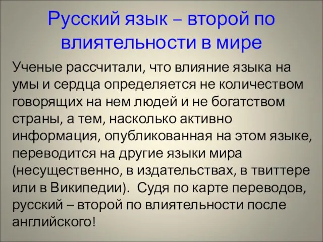 Русский язык – второй по влиятельности в мире Ученые рассчитали, что