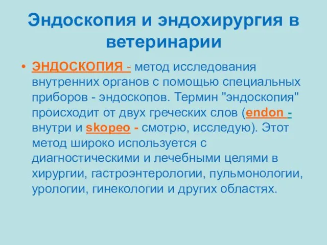 Эндоскопия и эндохирургия в ветеринарии ЭНДОСКОПИЯ - метод исследования внутренних органов