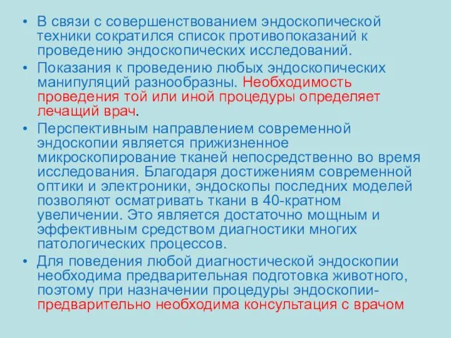 В связи с совершенствованием эндоскопической техники сократился список противопоказаний к проведению