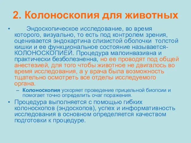 2. Колоноскопия для животных Эндоскопическое исследование, во время которого, визуально, то