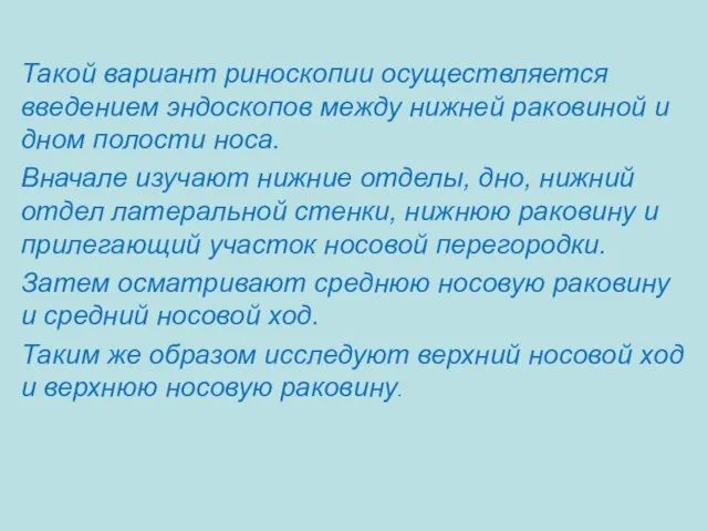 Такой вариант риноскопии осуществляется введением эндоскопов между нижней раковиной и дном