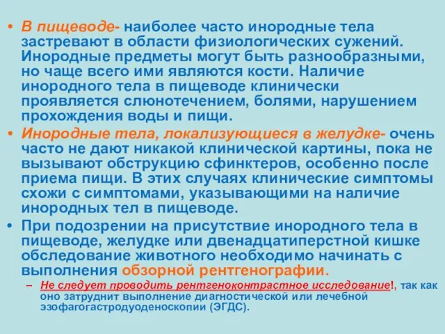 В пищеводе- наиболее часто инородные тела застревают в области физиологических сужений.