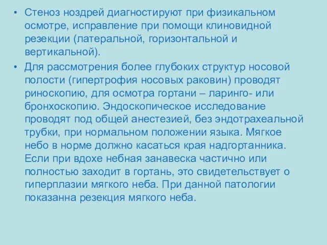 Стеноз ноздрей диагностируют при физикальном осмотре, исправление при помощи клиновидной резекции