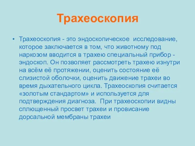 Трахеоскопия Трахеоскопия - это эндоскопическое исследование, которое заключается в том, что