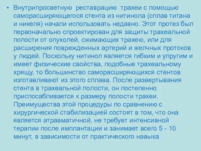 Внутрипросветную реставрацию трахеи с помощью саморасширяющегося стента из нитинола (сплав титана