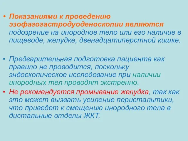 Показаниями к проведению эзофагогастродуоденоскопии являются подозрение на инородное тело или его