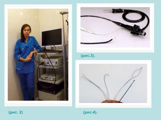 (рис. 2) (рис.3). (рис.4).