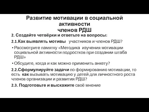 Развитие мотивации в социальной активности членов РДШ 2. Создайте четвёрки и