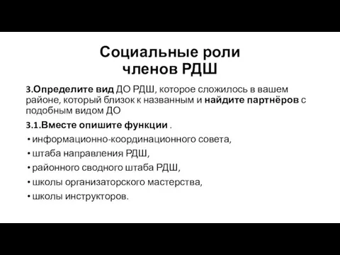 Социальные роли членов РДШ 3.Определите вид ДО РДШ, которое сложилось в