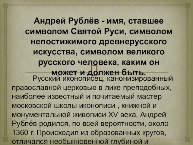 Андрей Рублёв - имя, ставшее символом Святой Руси, символом непостижимого древнерусского