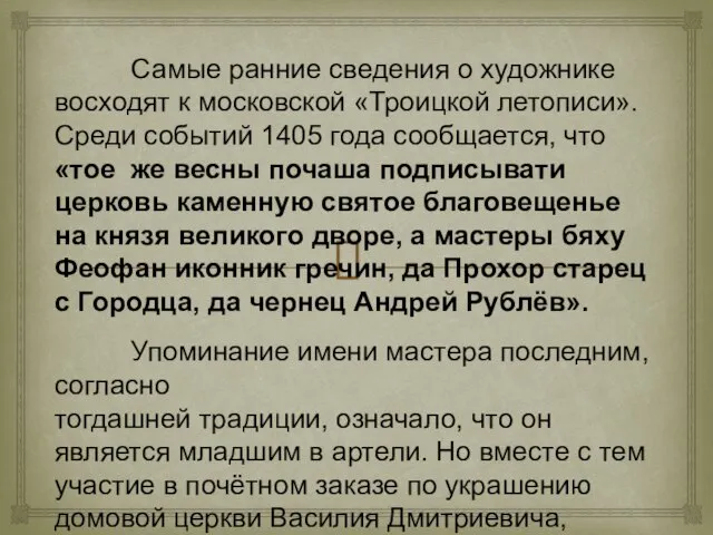 Самые ранние сведения о художнике восходят к московской «Троицкой летописи». Среди