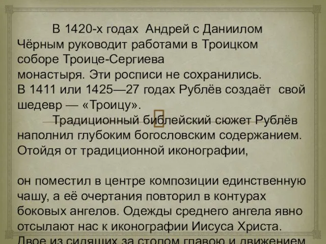 В 1420-х годах Андрей с Даниилом Чёрным руководит работами в Троицком