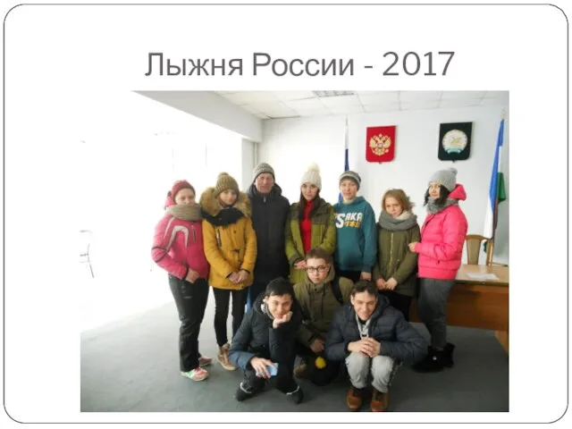 Лыжня России - 2017