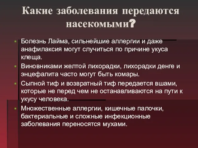 Какие заболевания передаются насекомыми? Болезнь Лайма, сильнейшие аллергии и даже анафилаксия