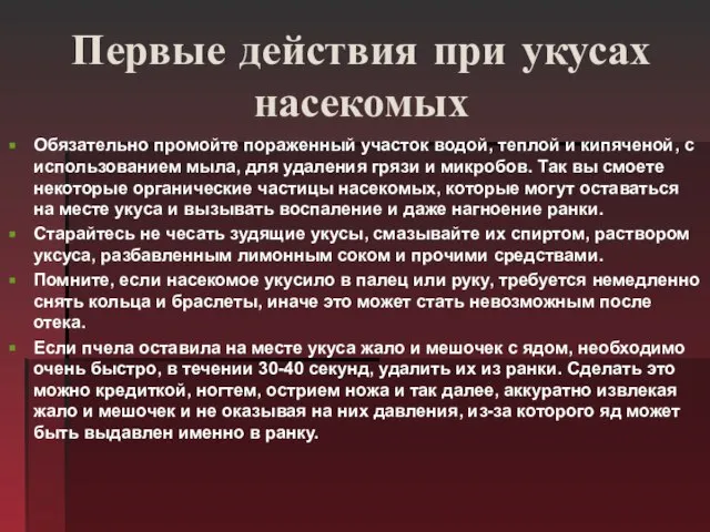 Первые действия при укусах насекомых Обязательно промойте пораженный участок водой, теплой