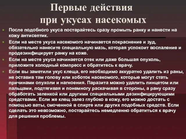 После подобного укуса постарайтесь сразу промыть ранку и нанести на кожу