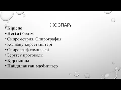 ЖОСПАР: Кіріспе Негізгі бөлім Сипрометрия, Спирография Қолдану көрсеткіштері Спирограф комплексі Зерттеу протоколы Қортынды Пайдаланған әдебиеттер