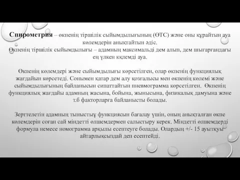 Спирометрия – өкпенің тіршілік сыйымдылығының (ӨТС) және оны құрайтын ауа көлемдерін