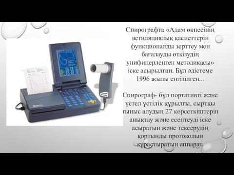 Спирографта «Адам өкпесінің ветиляциялық қасиеттерін функционалды зерттеу мен бағалауды өткізудің унифицерленген