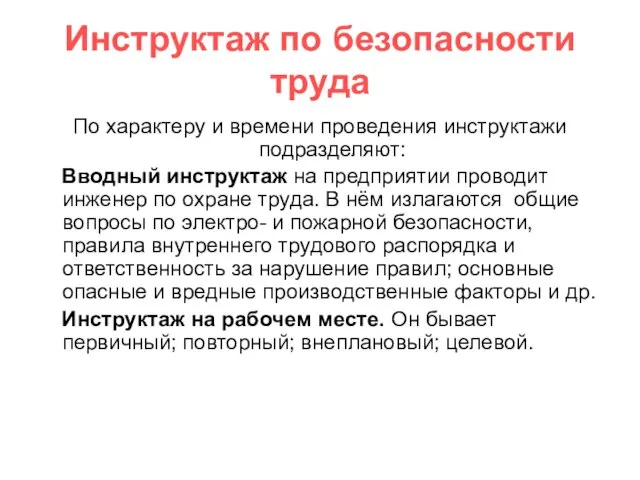 Инструктаж по безопасности труда По характеру и времени проведения инструктажи подразделяют: