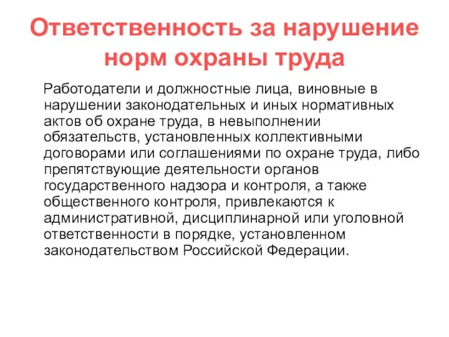 Ответственность за нарушение норм охраны труда Работодатели и должностные лица, виновные