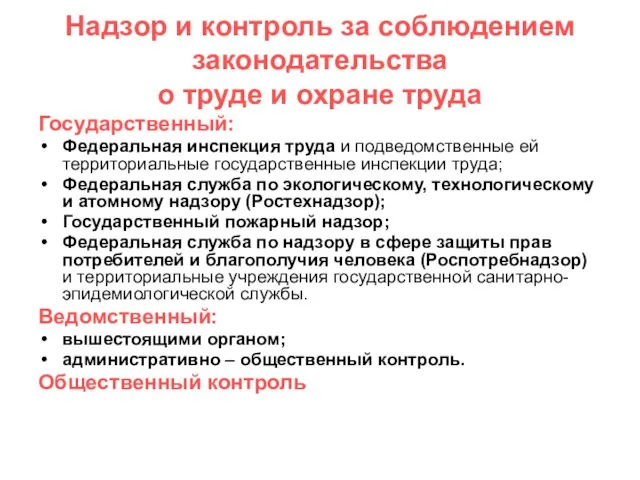 Надзор и контроль за соблюдением законодательства о труде и охране труда