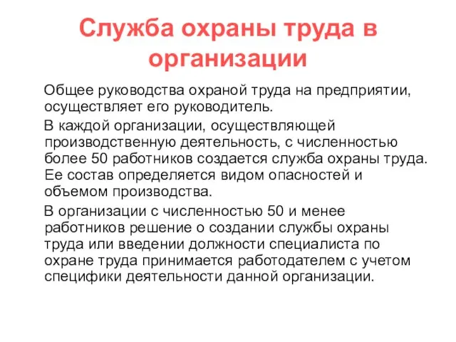 Служба охраны труда в организации Общее руководства охраной труда на предприятии,