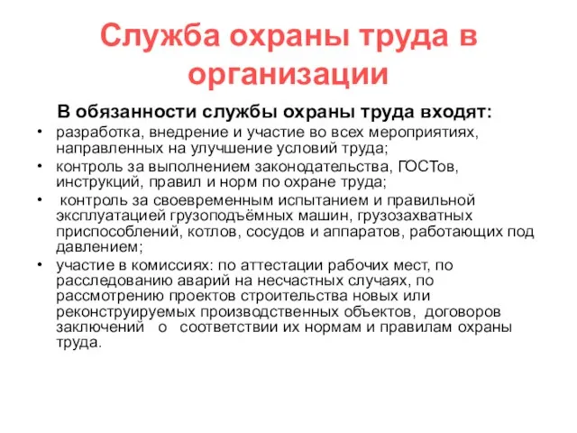 Служба охраны труда в организации В обязанности службы охраны труда входят: