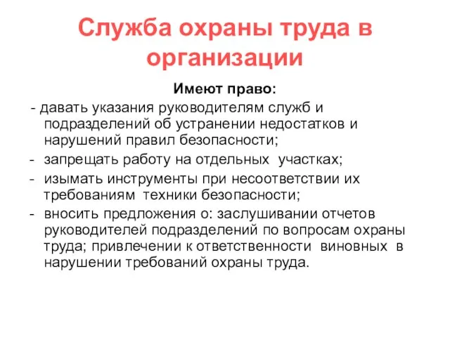 Служба охраны труда в организации Имеют право: - давать указания руководителям