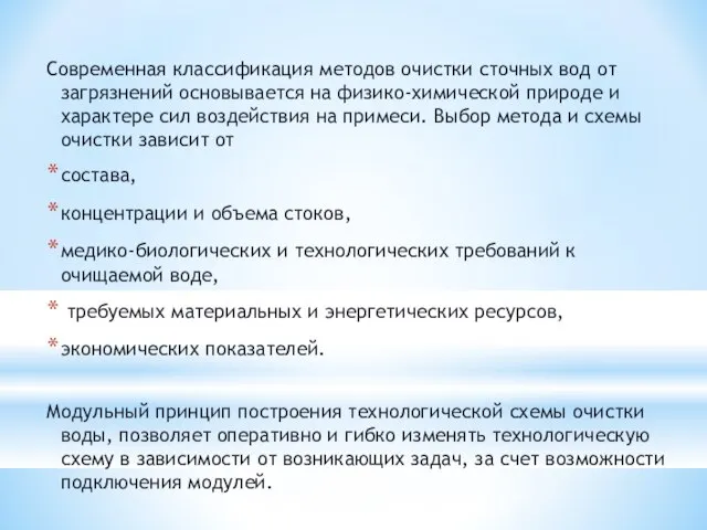 Современная классификация методов очистки сточных вод от загрязнений основывается на физико-химической