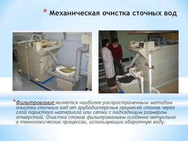 Механическая очистка сточных вод Фильтрование является наиболее распространенным методом очистки сточных